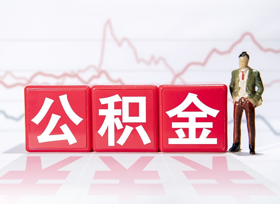 遵义公积金提取中介（提取公积金中介费用是多少）